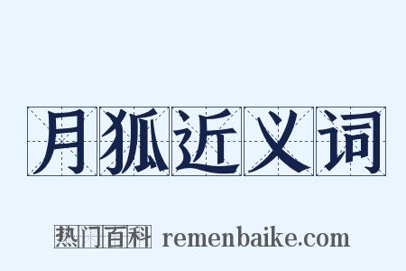 月狐近义词是什么意思的图片